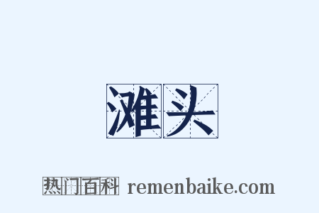 滩头是什么意思的图片